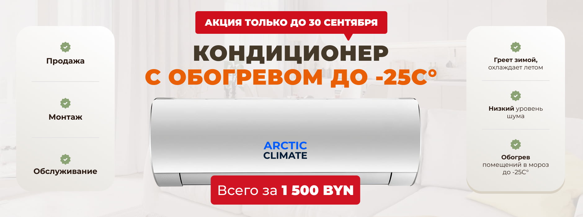 Выгодное предложение на arctic-climate.by