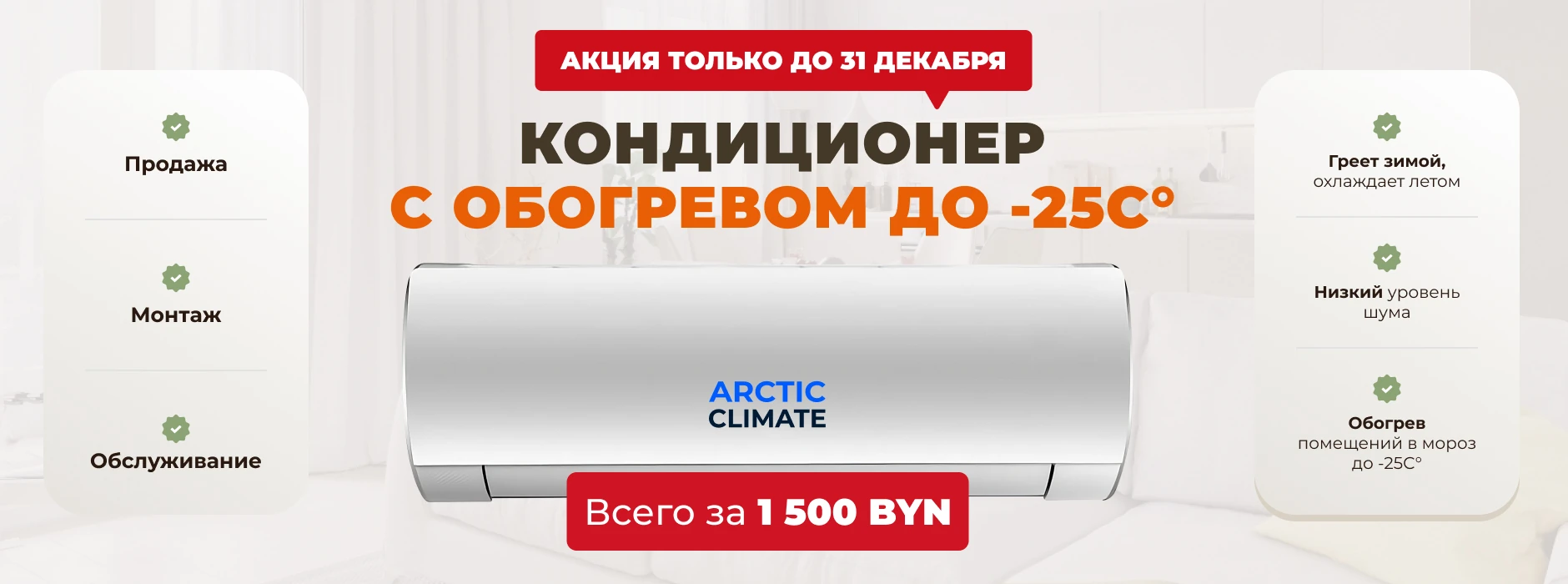Выгодное предложение на arctic-climate.by