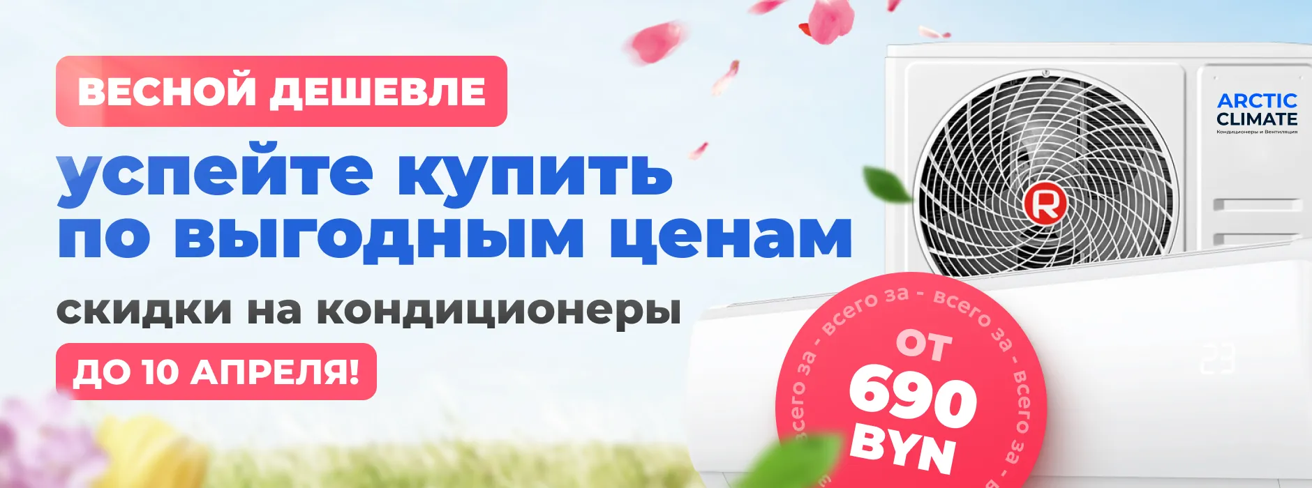 Выгодное предложение на arctic-climate.by