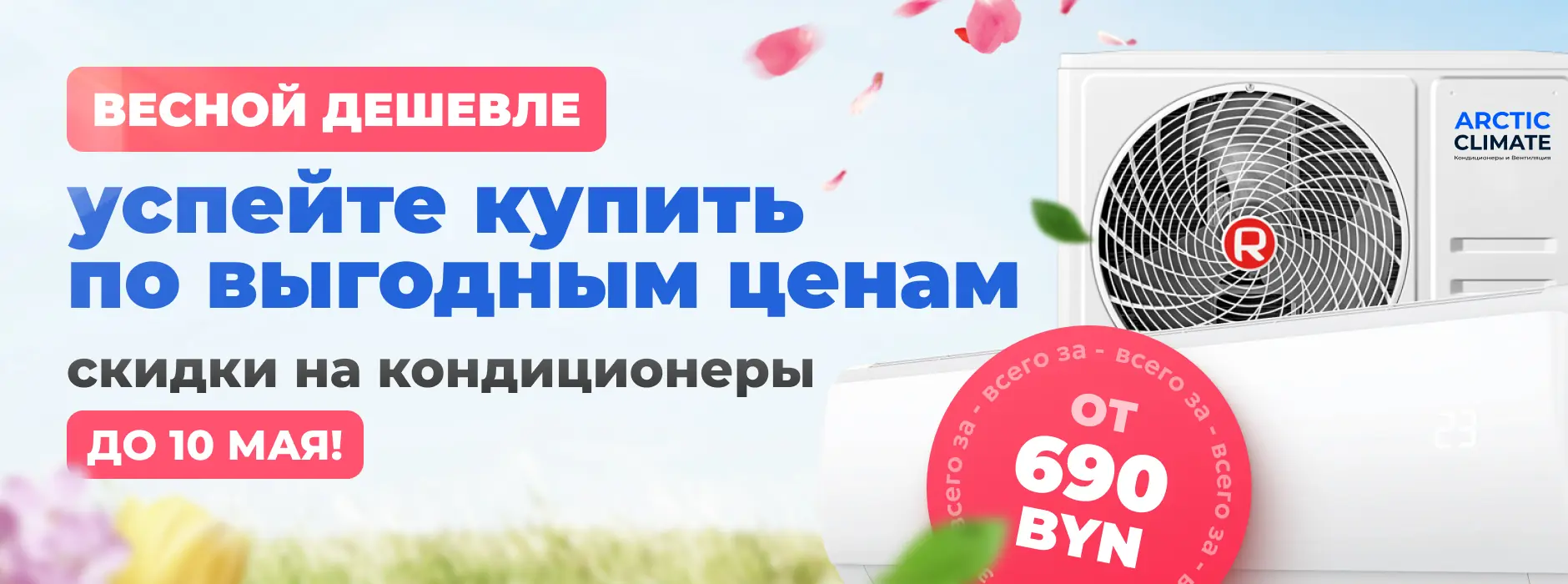 Выгодное предложение на arctic-climate.by