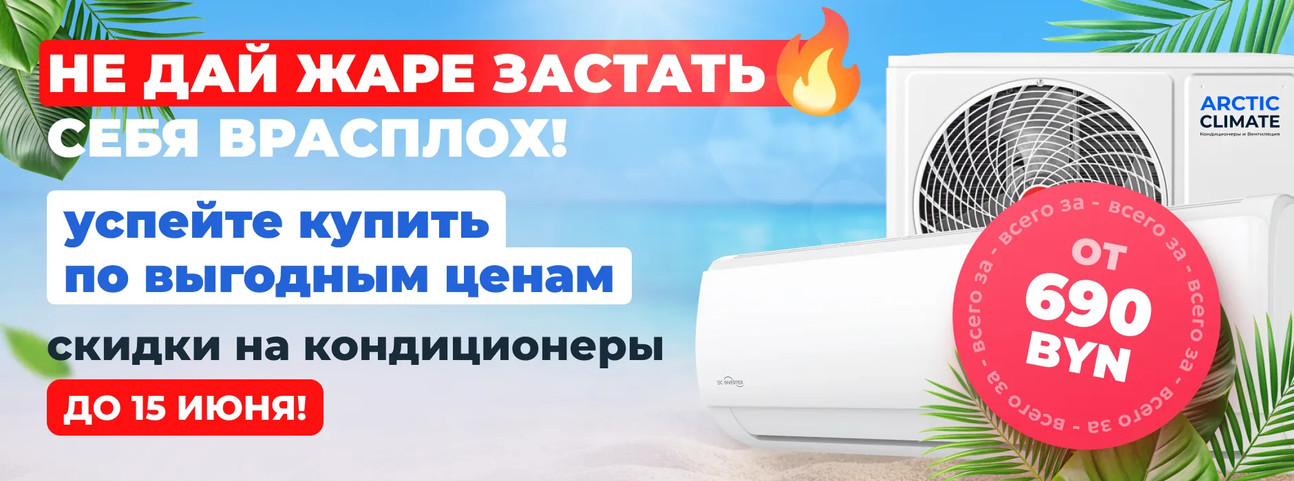 Выгодное предложение на arctic-climate.by