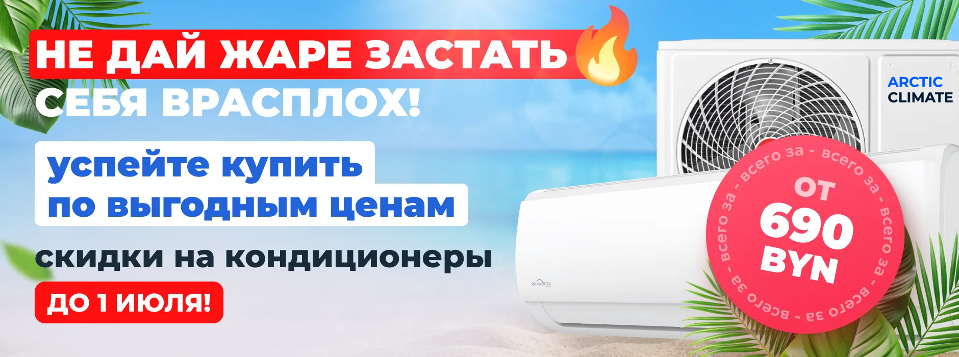 Выгодное предложение на arctic-climate.by